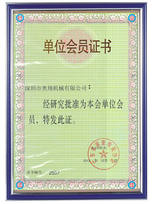 廣東質量檢驗協會單位會員證書